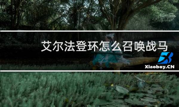 艾尔法登环怎么召唤战马