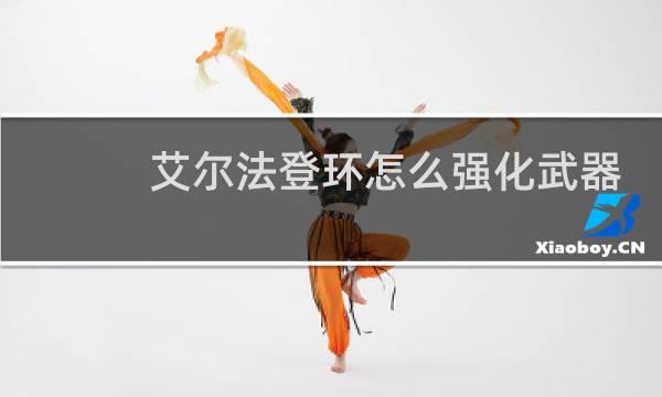 艾尔法登环怎么强化武器