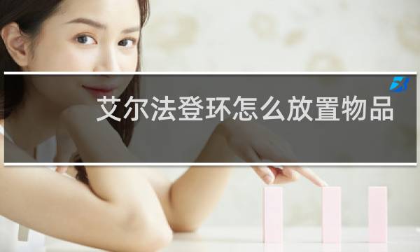艾尔法登环怎么放置物品