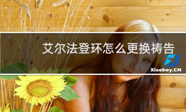 艾尔法登环怎么更换祷告