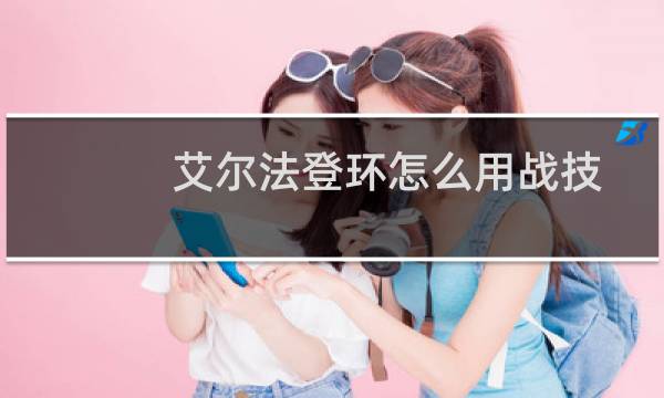 艾尔法登环怎么用战技