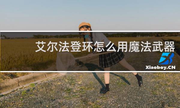 艾尔法登环怎么用魔法武器