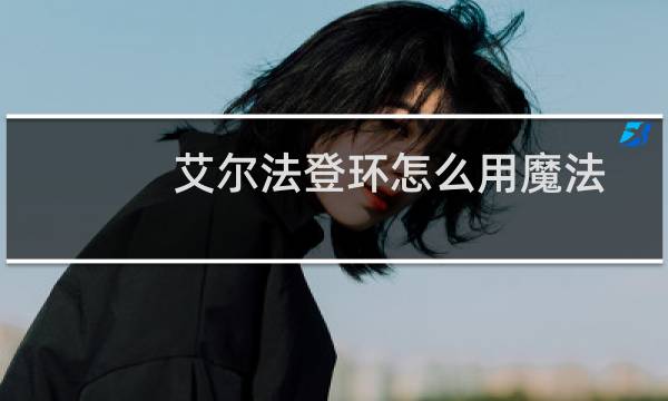 艾尔法登环怎么用魔法