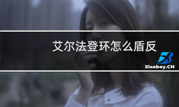 艾尔法登环怎么盾反