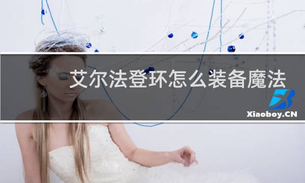 艾尔法登环怎么装备魔法