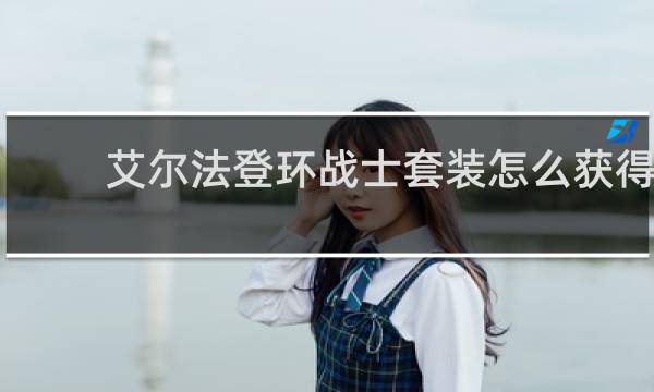 艾尔法登环战士套装怎么获得