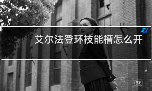 艾尔法登环技能槽怎么开