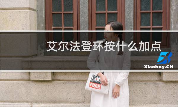 艾尔法登环按什么加点