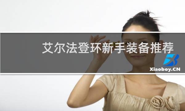 艾尔法登环新手装备推荐