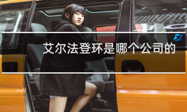 艾尔法登环是哪个公司的