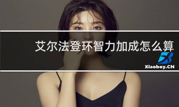 艾尔法登环智力加成怎么算