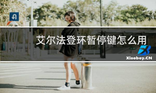 艾尔法登环暂停键怎么用