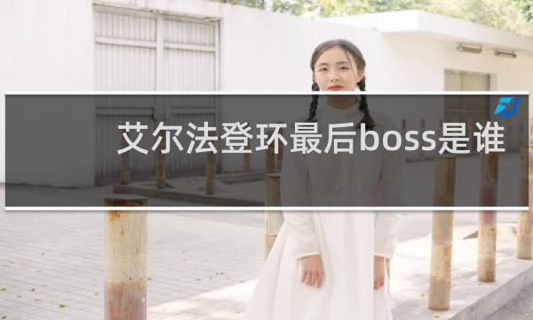 艾尔法登环最后boss是谁