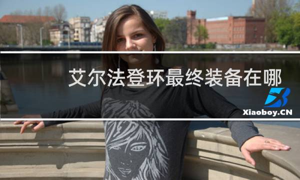 艾尔法登环最终装备在哪