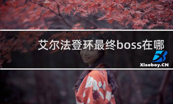 艾尔法登环最终boss在哪