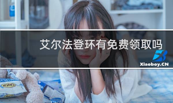 艾尔法登环有免费领取吗