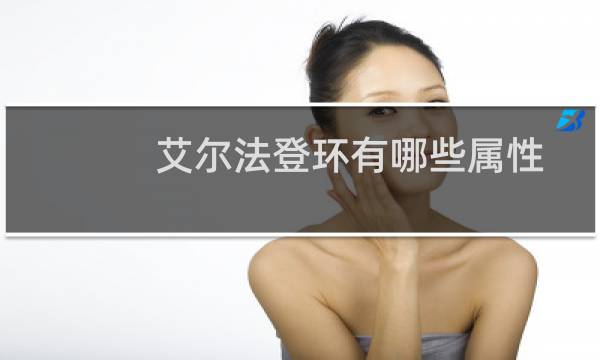 艾尔法登环有哪些属性