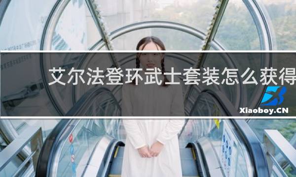 艾尔法登环武士套装怎么获得