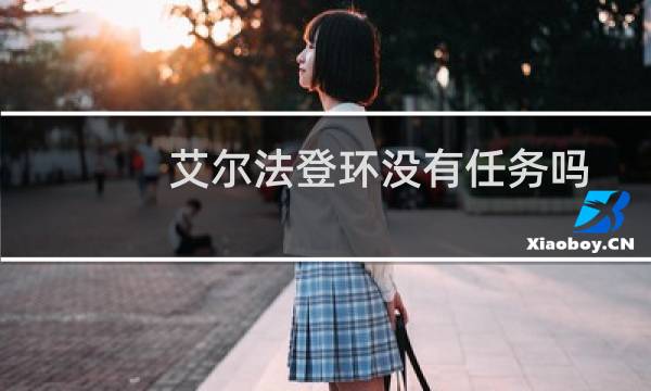 艾尔法登环没有任务吗