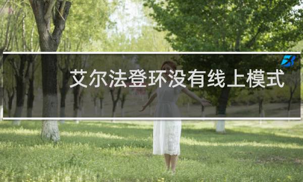 艾尔法登环没有线上模式