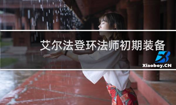 艾尔法登环法师初期装备