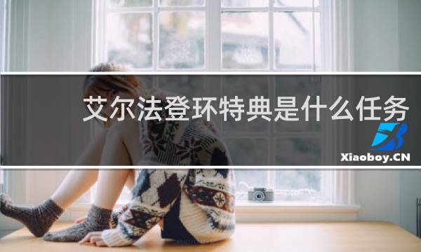 艾尔法登环特典是什么任务