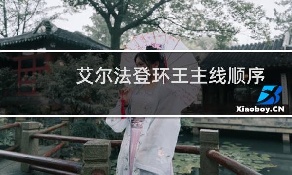 艾尔法登环王主线顺序