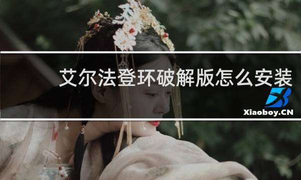 艾尔法登环破解版怎么安装