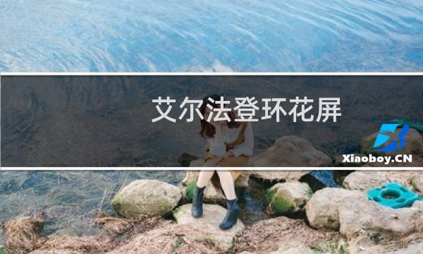 艾尔法登环花屏