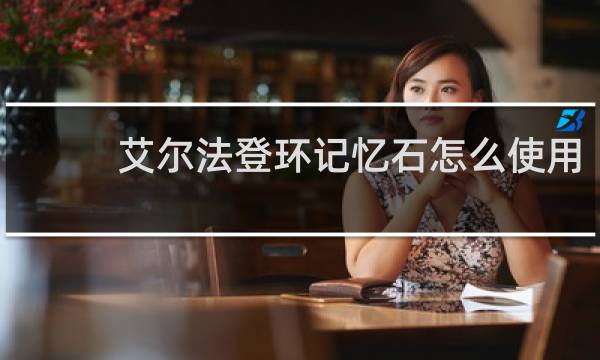 艾尔法登环记忆石怎么使用