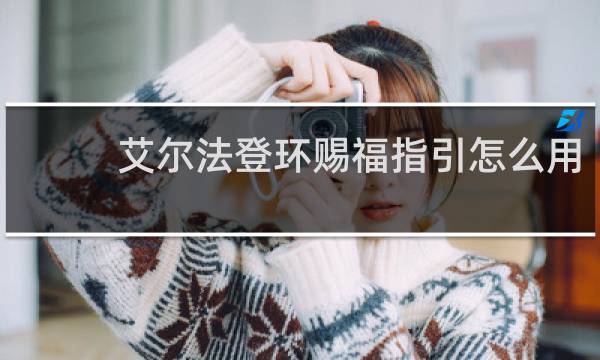 艾尔法登环赐福指引怎么用