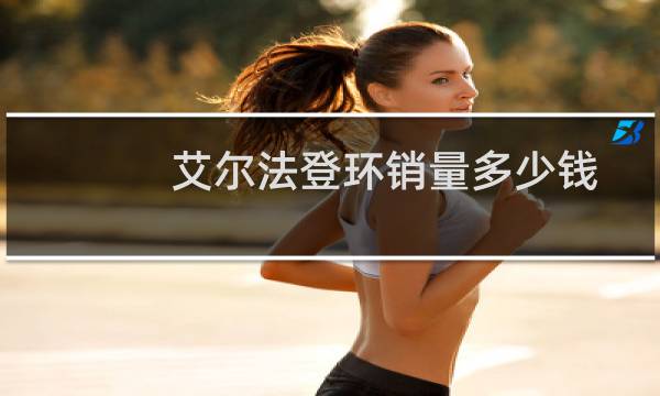 艾尔法登环销量多少钱