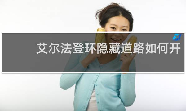 艾尔法登环隐藏道路如何开