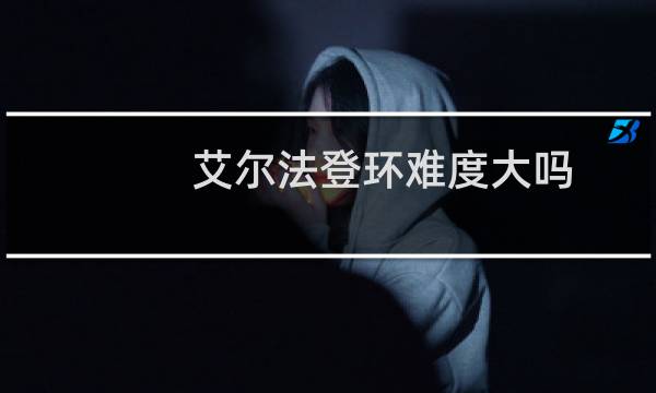 艾尔法登环难度大吗