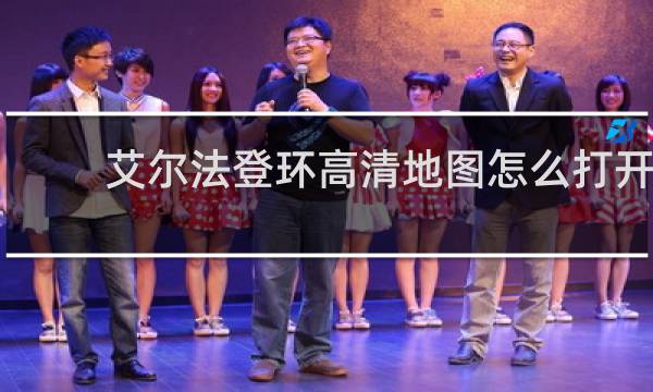 艾尔法登环高清地图怎么打开