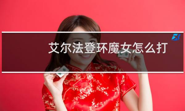 艾尔法登环魔女怎么打