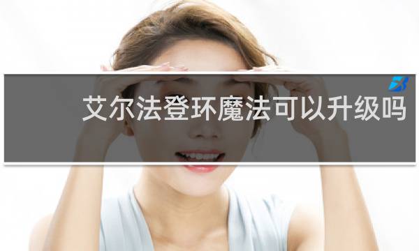 艾尔法登环魔法可以升级吗