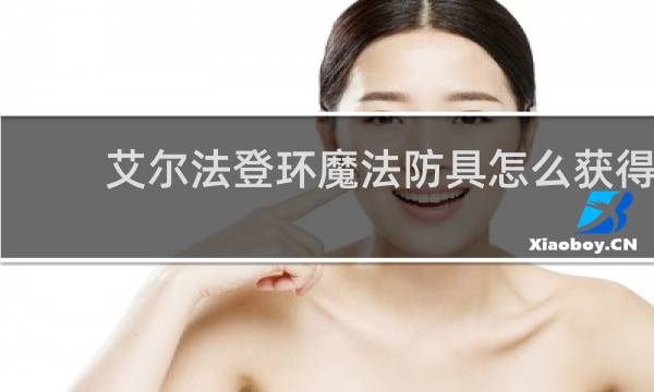 艾尔法登环魔法防具怎么获得