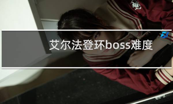 艾尔法登环boss难度