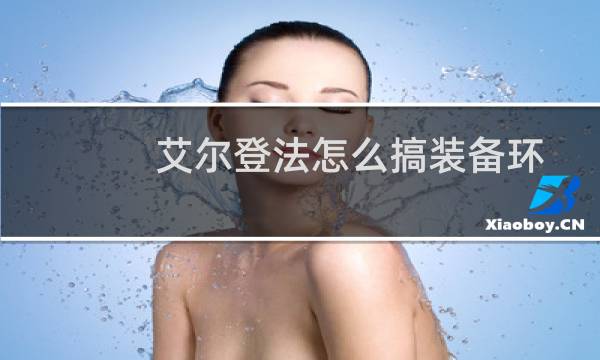艾尔登法怎么搞装备环
