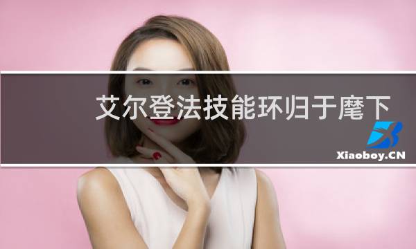 艾尔登法技能环归于麾下