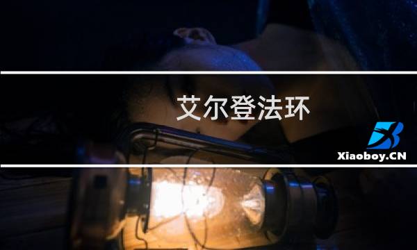 艾尔登法环 主线任务流程