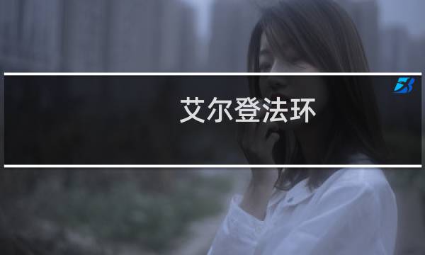 艾尔登法环 任务顺序