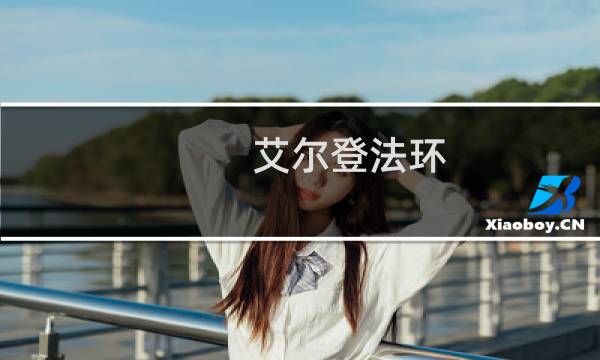 艾尔登法环 保有什么用