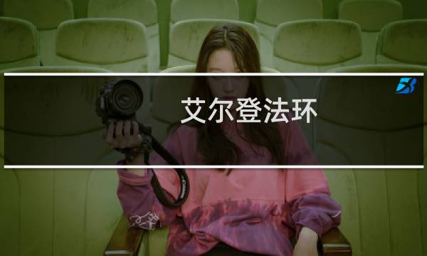 艾尔登法环 信仰流 装备