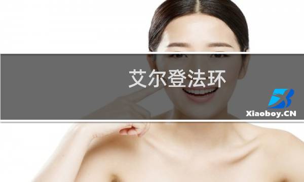 艾尔登法环 关系