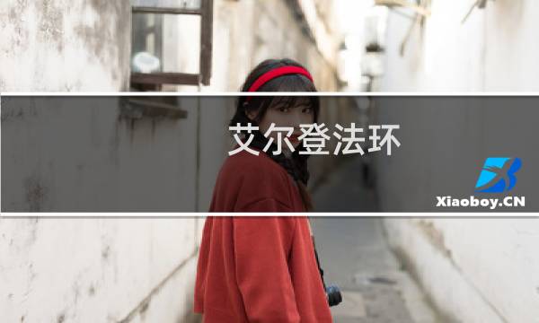 艾尔登法环 冰冻法术