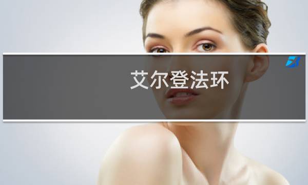 艾尔登法环 几个神授塔