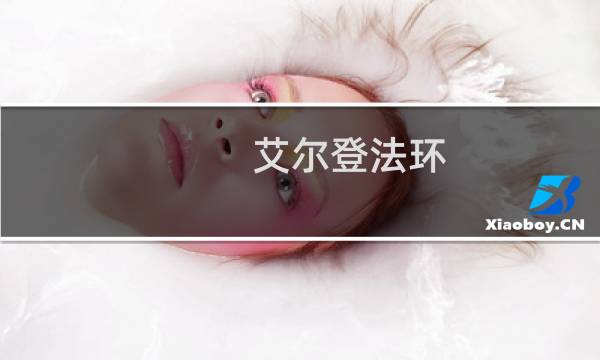 艾尔登法环 几个boss