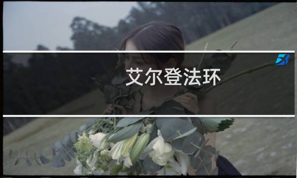 艾尔登法环 切腹 数据